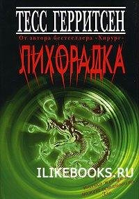 Тесс Герритсен Лихорадка 2008