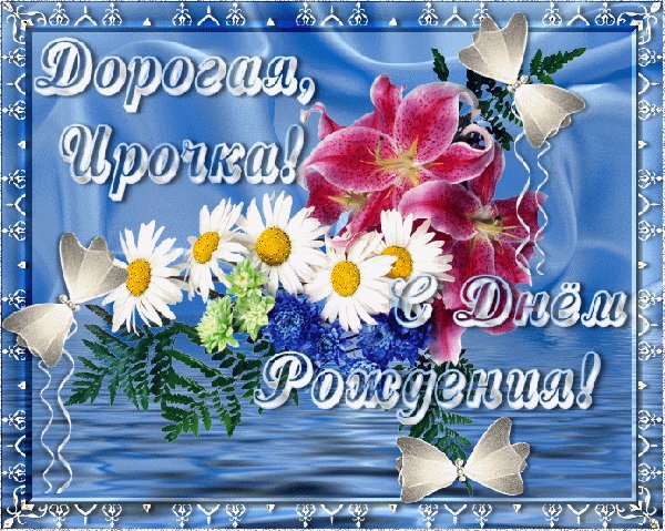 анимированная открытка дорогая ирочка
