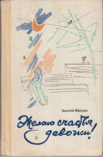 Маркуша А. ЖЕЛАЮ СЧАСТЬЯ, ДЕВОЧКИ!