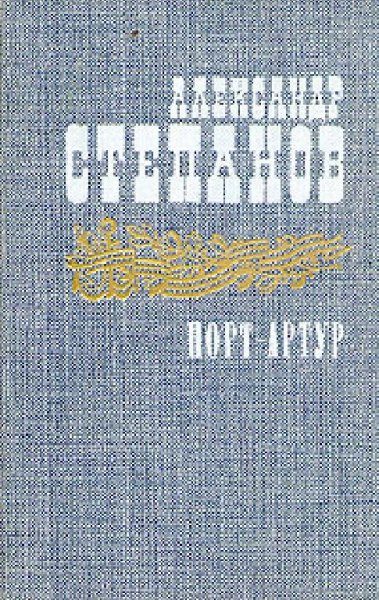 Степанов Александр Николаевич. Порт-Артур. Том 2