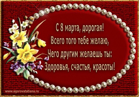 8-марта