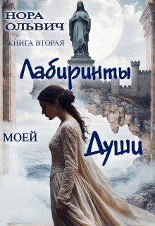 Ольвич Нора Лабиринты моей Души. Книга 2 (2025)