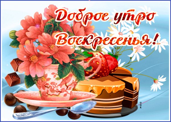 воскресенье 015011