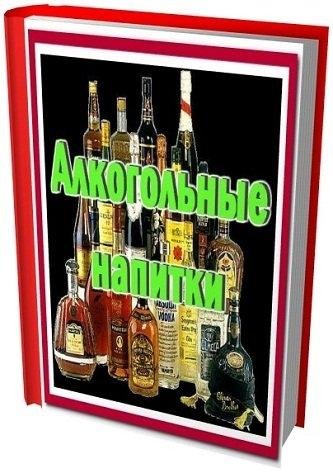 Алкогольные напитки