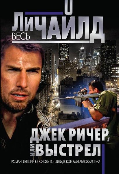Ли Чайлд - серия Джек Ричер