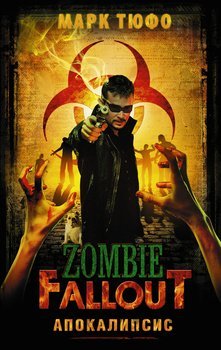 Tjufo. Zombie Fallout. Apokalipsis-