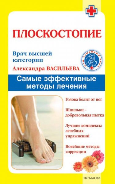 Васильева.Плоскостопие.Методы лечения