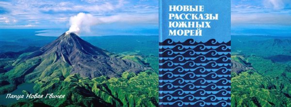 Кумалау Тавали. ДЕТСТВО НА РОДНОМ ОСТРОВЕ (рассказ)