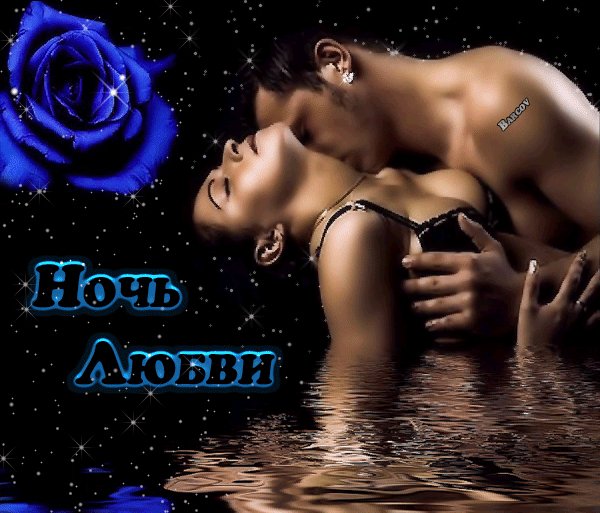 Ночь любви...