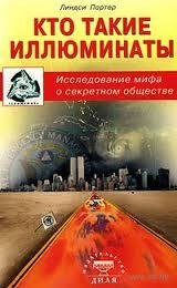 Кто такие иллюминаты