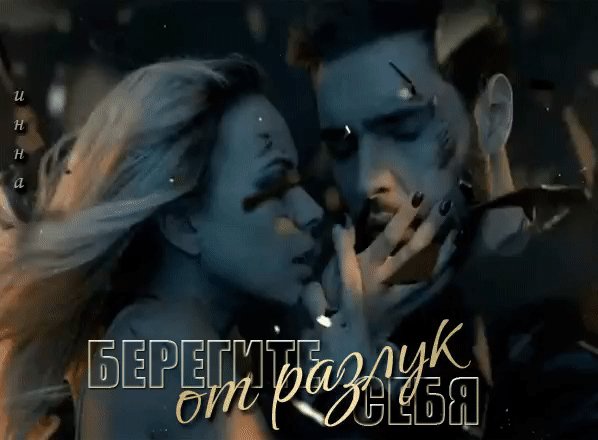 Берегите себя