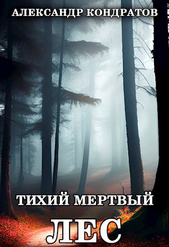 Кондратов. Тихий мёртвый лес
