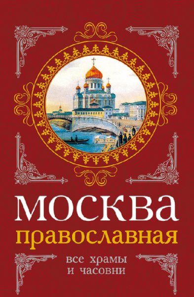 Щокарев. Москва православная. Все храмы и часовни
