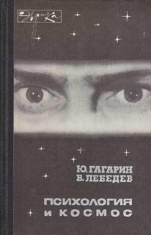 Gagarin Evrika 1968 Psihologiya i kosmos