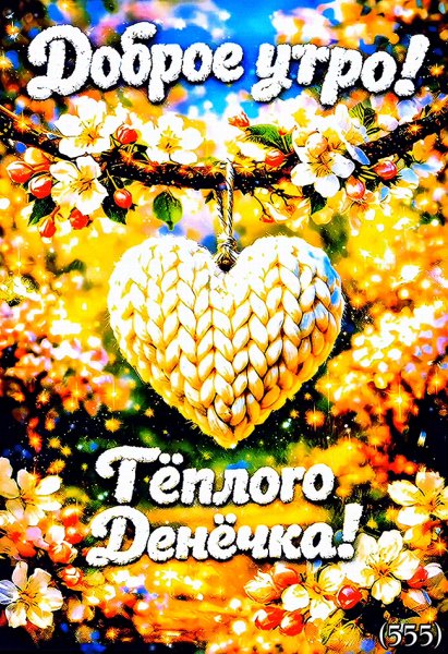 Доброе-утро