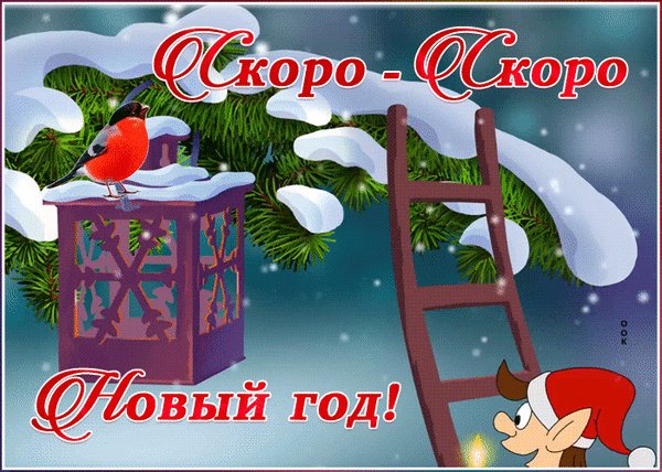 Анимированная открытка скоро скоро новый
