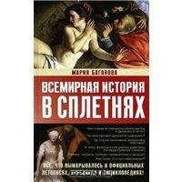 Всемирная история в сплетнях