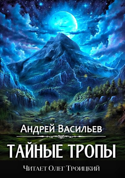 Агентство ключ 2. Тайные тропы