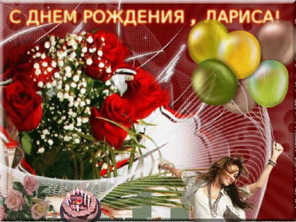 С Днём Рождения Лариса