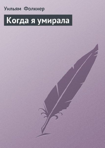 Уильям Фолкнер Когда я умирала