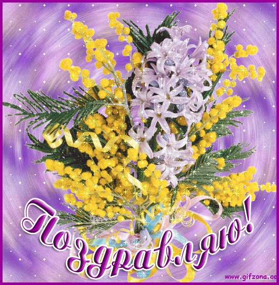 Поздравляю