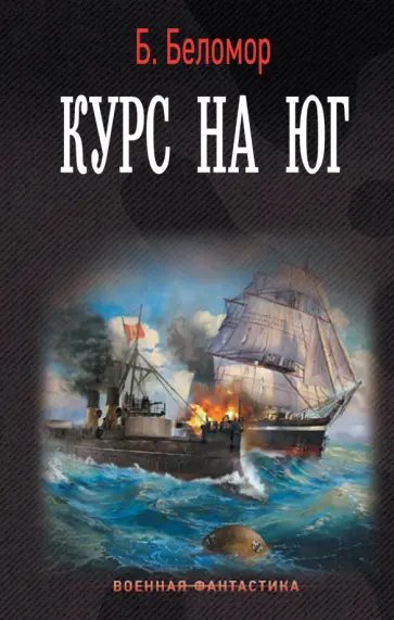 К повороту стоять!-3. Курс на юг.Б.Беломор