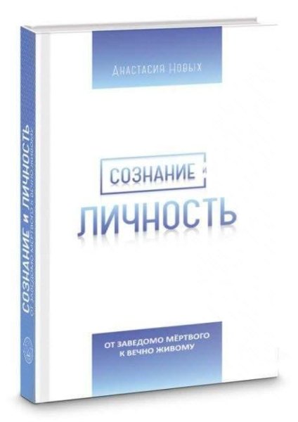 Сознание и Личность (книга)