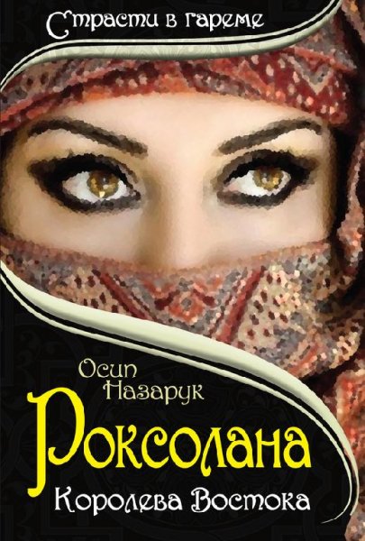 Роксолана-Королева Востока