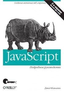 JavaScript Подробное руководство - Дэвид