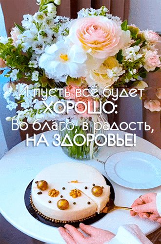Анимированная открытка и пусть все будет