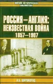 А.Широкорад-Россия-Англия неизвестная война