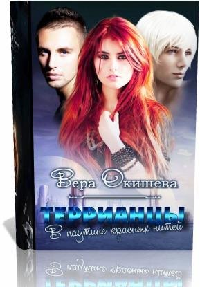 Террианцы.В паутине красных нитей
