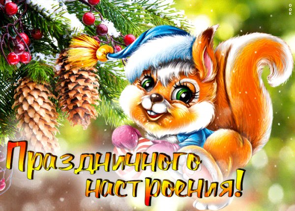 Neobycainaya-otkrytka-prazdnicnogo-nastroeniya-150672