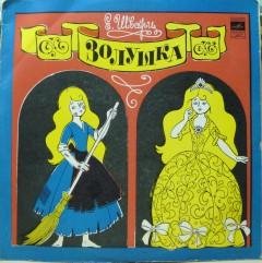 Шварц Е - Золушка (радиоспект. с уч. А.Райкина)