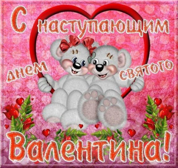 с наступающим днём св. Валентина