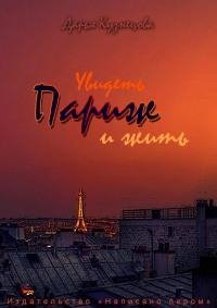 Увидеть Париж и жить