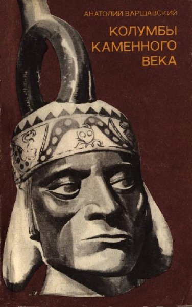 А.Варшавский-Колумбы каменного века 9501
