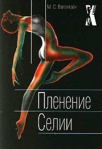М. С. Валентайн-Пленение Селии