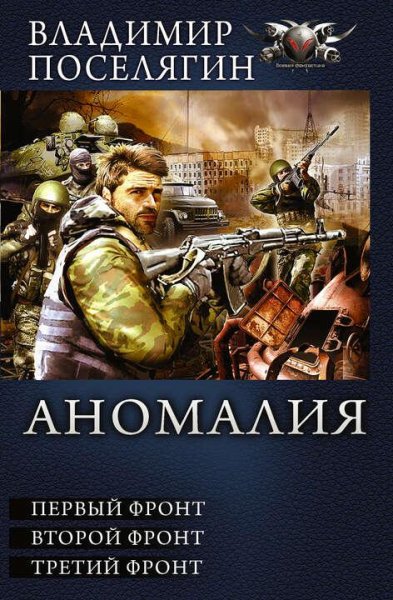 Поселягин Владимир Аномалия 1