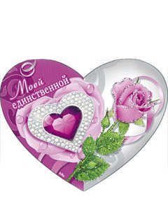 Моей единственной1224521