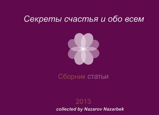 Sekrety schstya i obo vsem