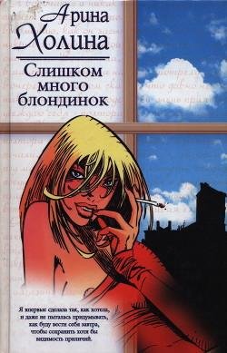 Арина Холина-Слишком много блондинок