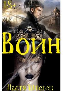 Настя Штеген-Воин