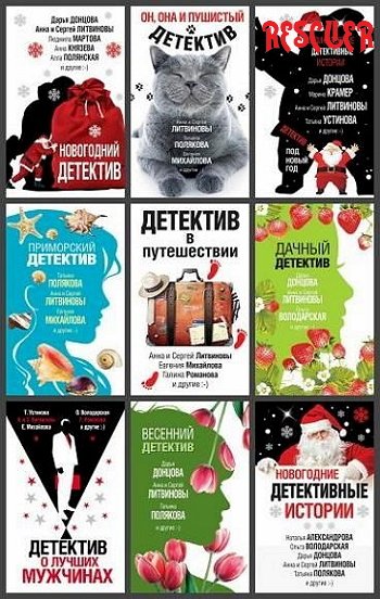 Великолепные детективные истории [87 книг] (2018-2025) FB2