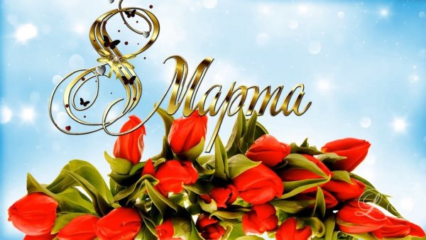 8 марта