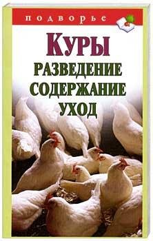 Куры. Разведение. Содержание. Уход (fb2)