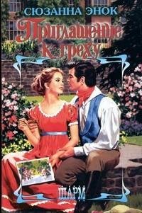 Сюзанна Энок. Приглашение к греху часть 2