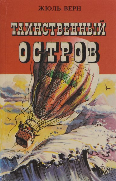 Таинственный остров