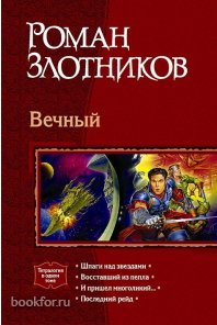 Роман Злотников - Вечный. Тетралогия