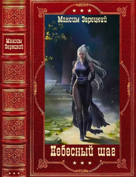 Зарецкий. Небесный шаг. Компиляция. Книги 1-11